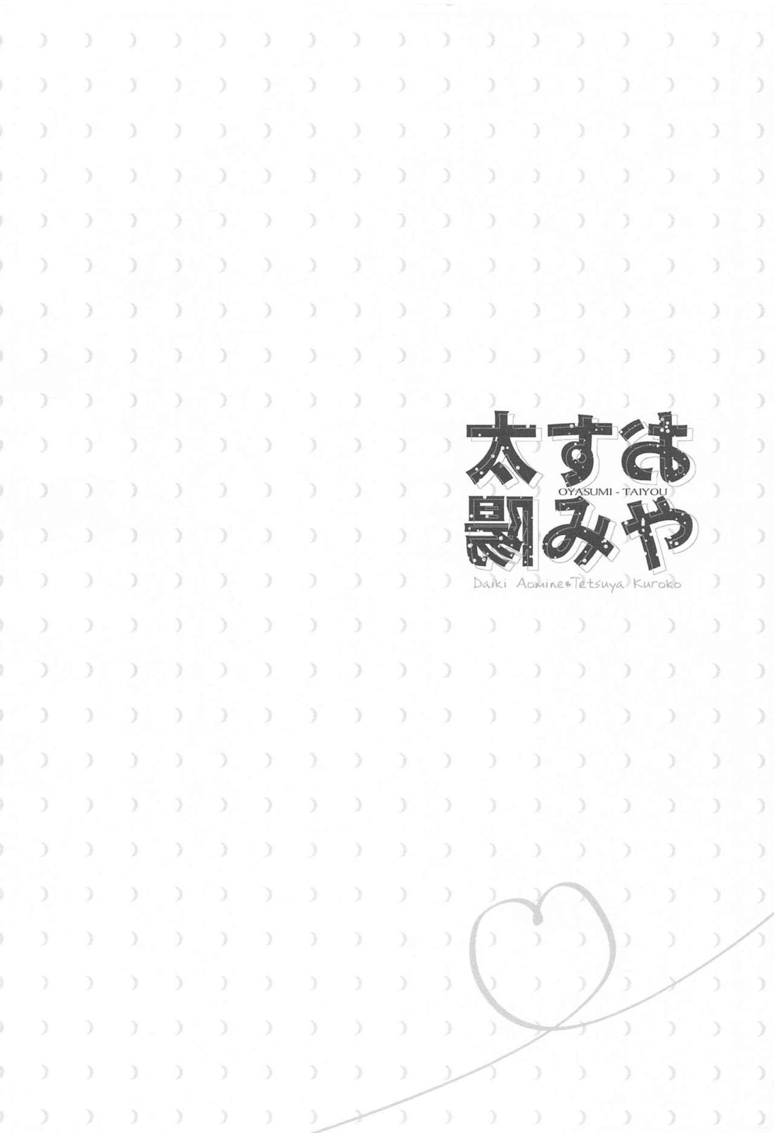 おやすみ太陽 5ページ