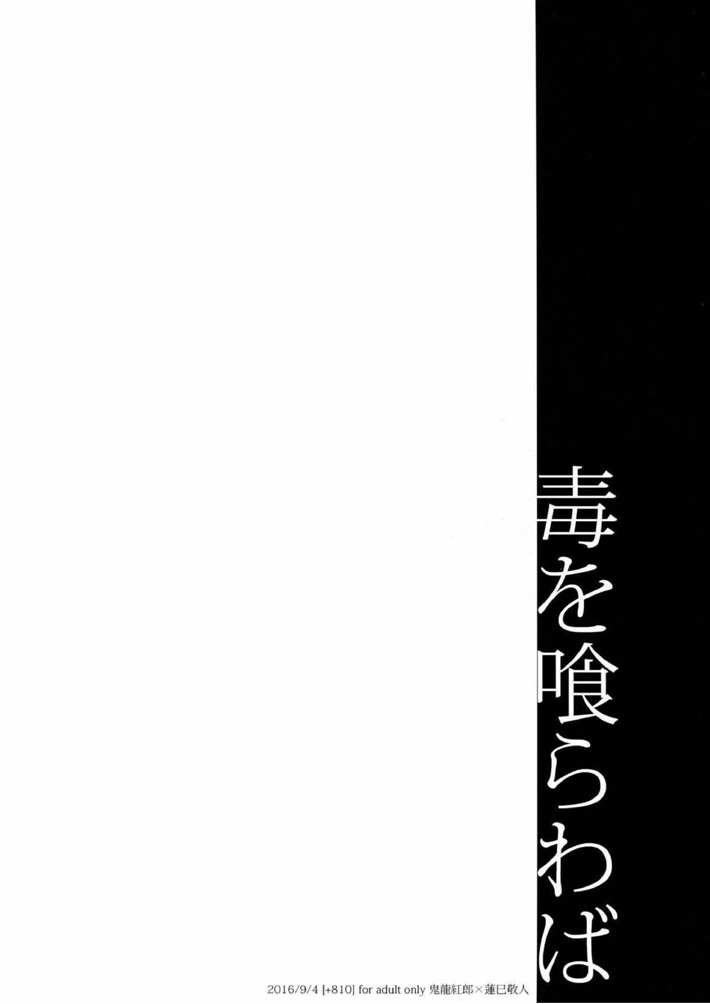 毒を喰らわば 10ページ