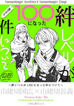 絆レベルが100になった件について