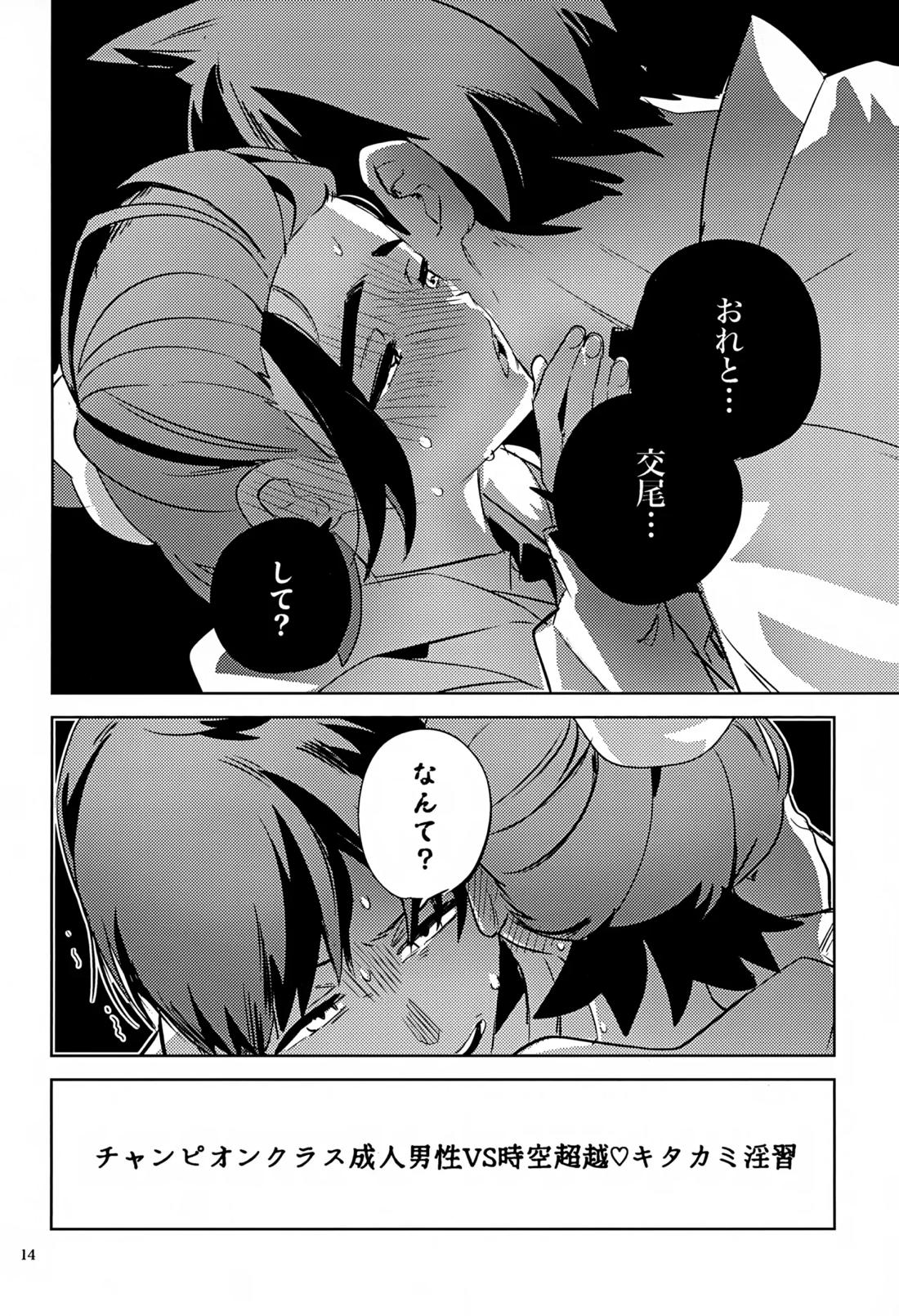 時空超越キタカミ淫習 13ページ