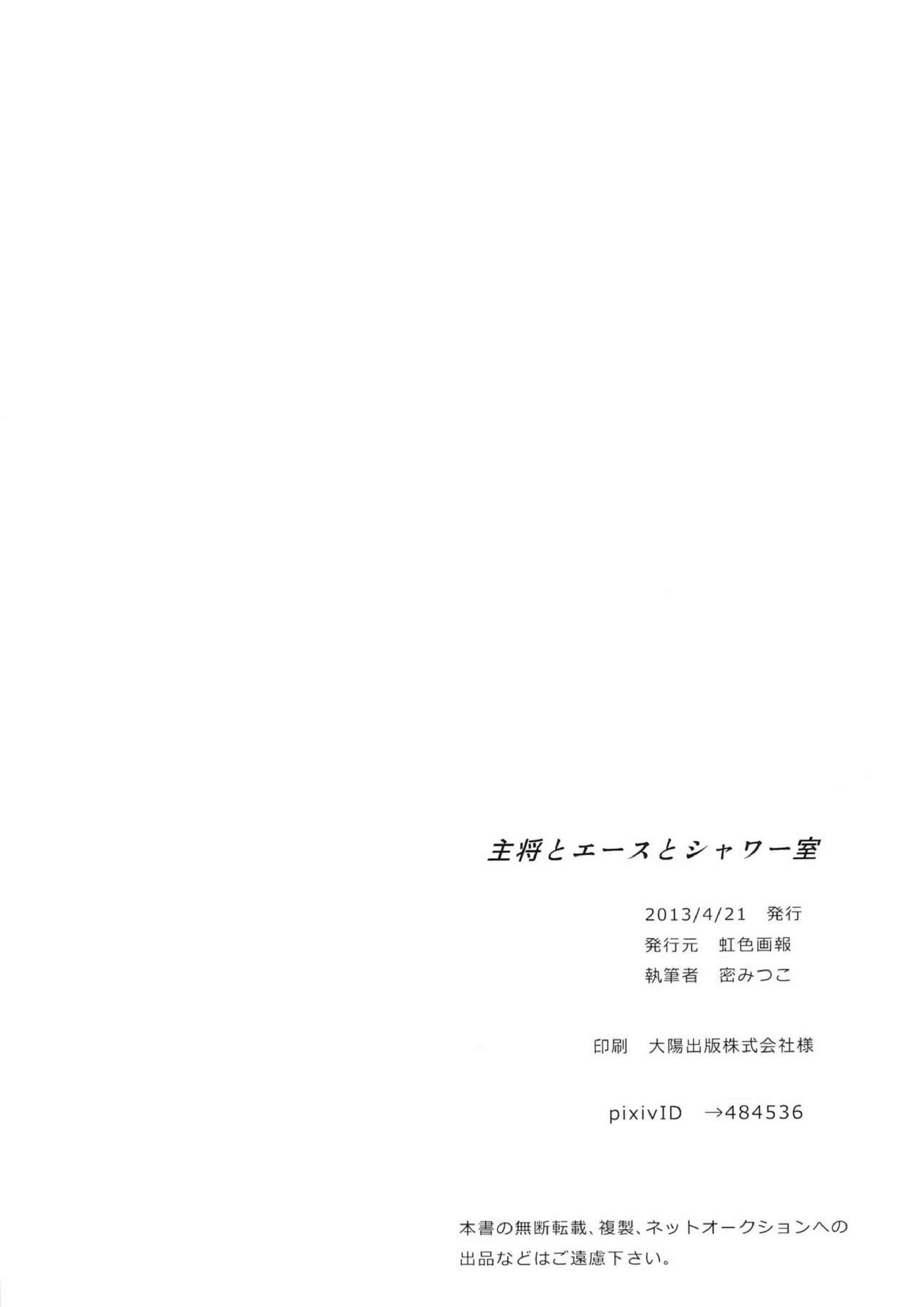 主将とエースとシャワー室 29ページ