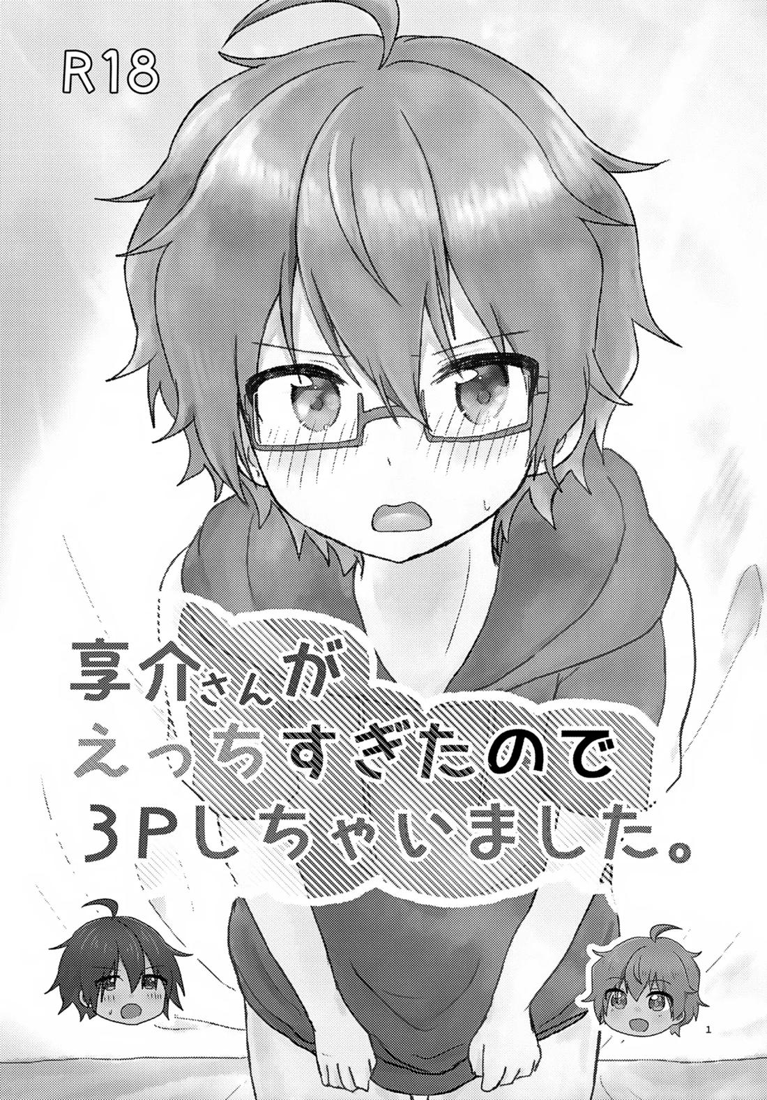 享介さんがえっちすぎたので3Pしちゃいました。 2ページ