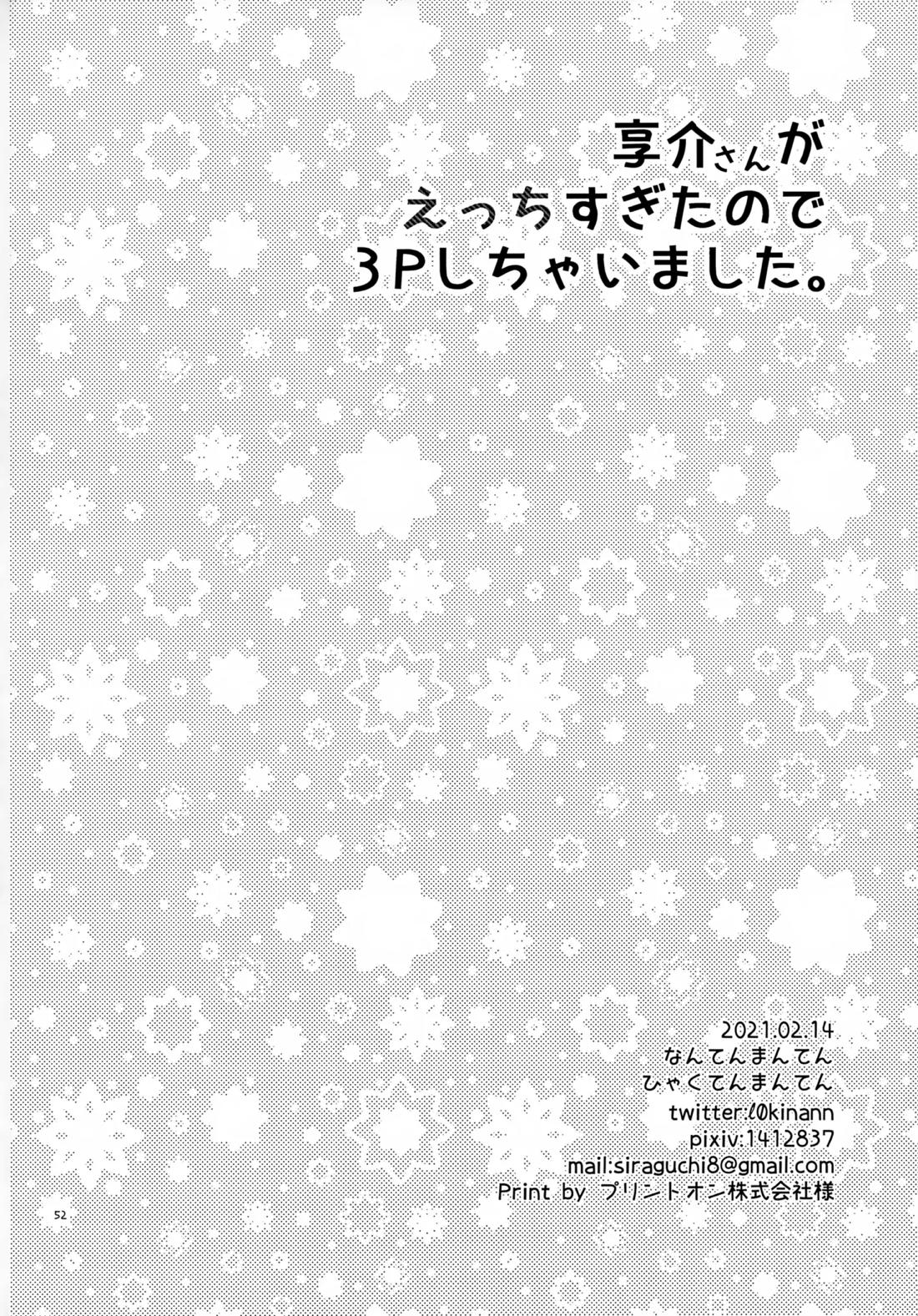 享介さんがえっちすぎたので3Pしちゃいました。 53ページ