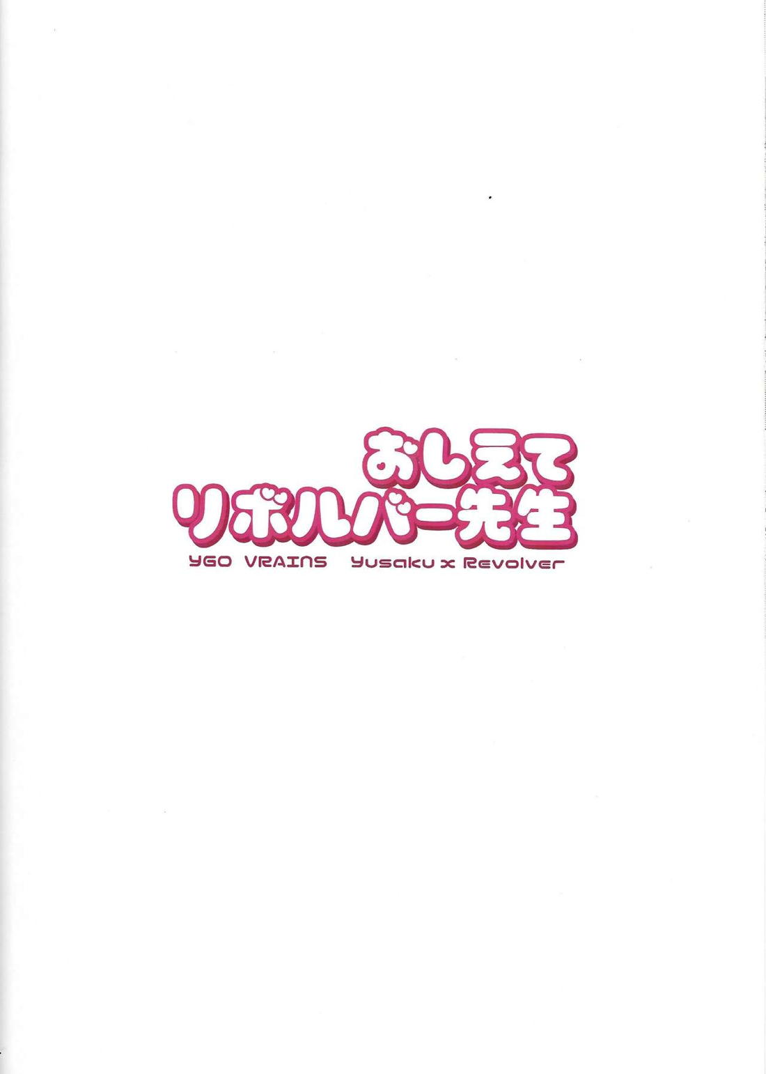 おしえてリボルバー先生 18ページ