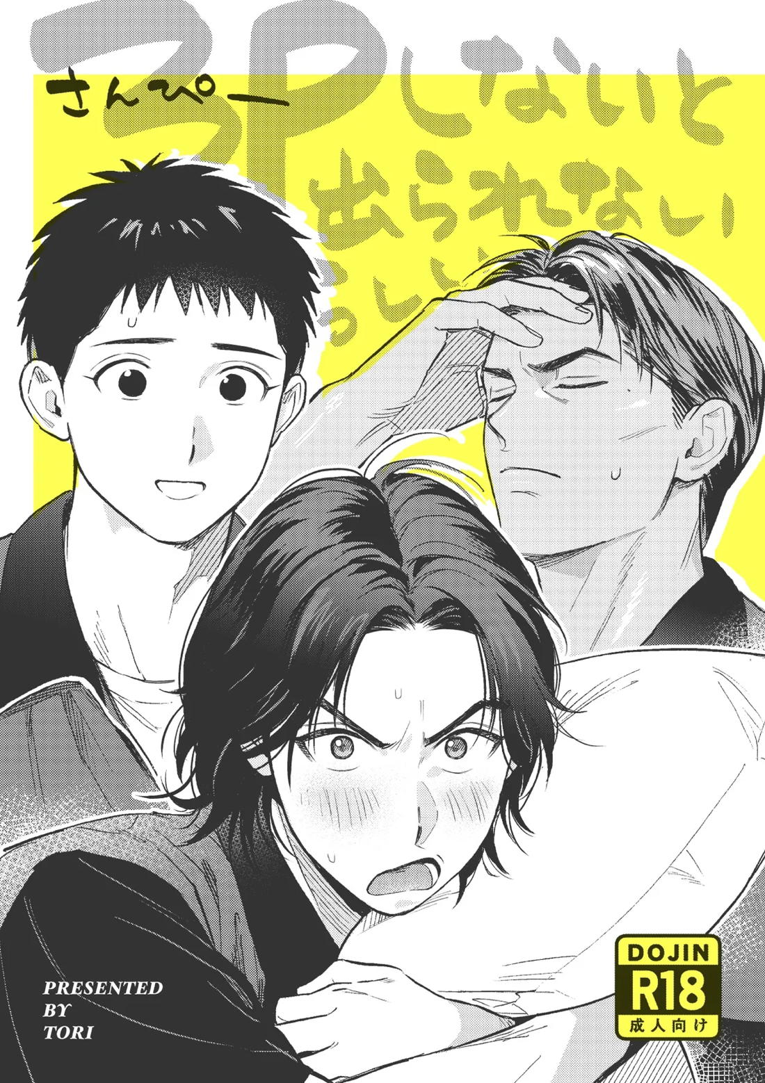 3Pしないと出られないらしい 1ページ