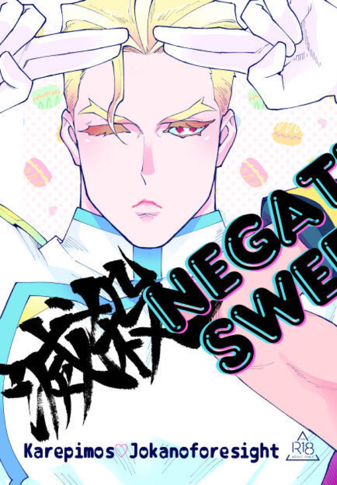 滅殺NEGATIVE SWEETS BEAM!! 35ページ