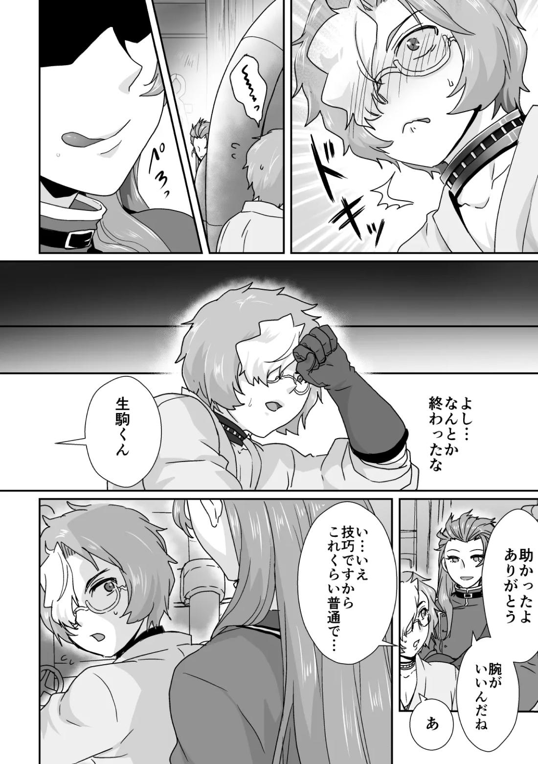 美馬が生駒を食べちゃう本! 9ページ