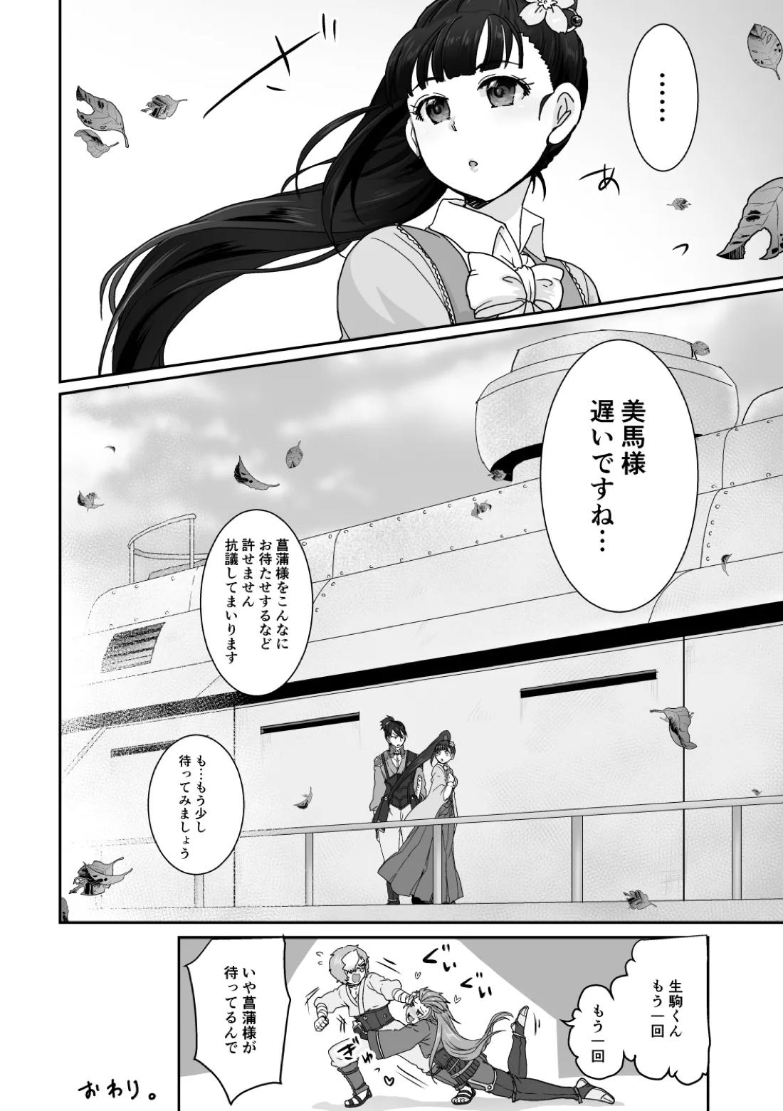 美馬が生駒を食べちゃう本! 27ページ