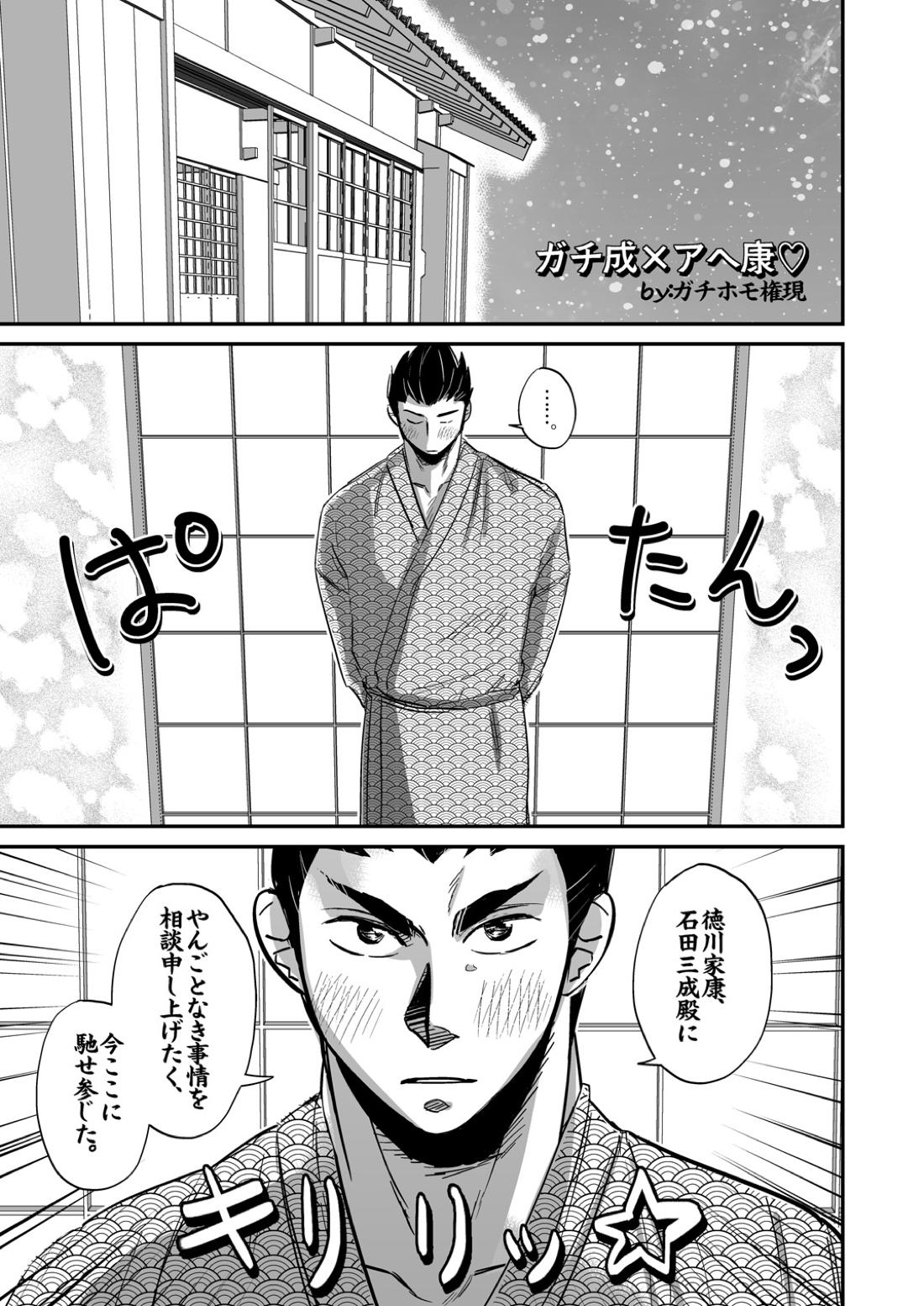 三家ガチホモ漫画 2ページ