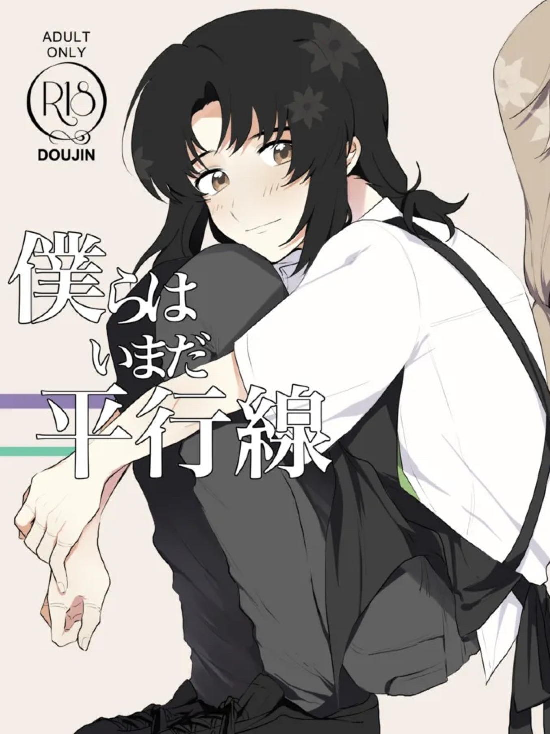 僕らはいまだ平行線 1ページ