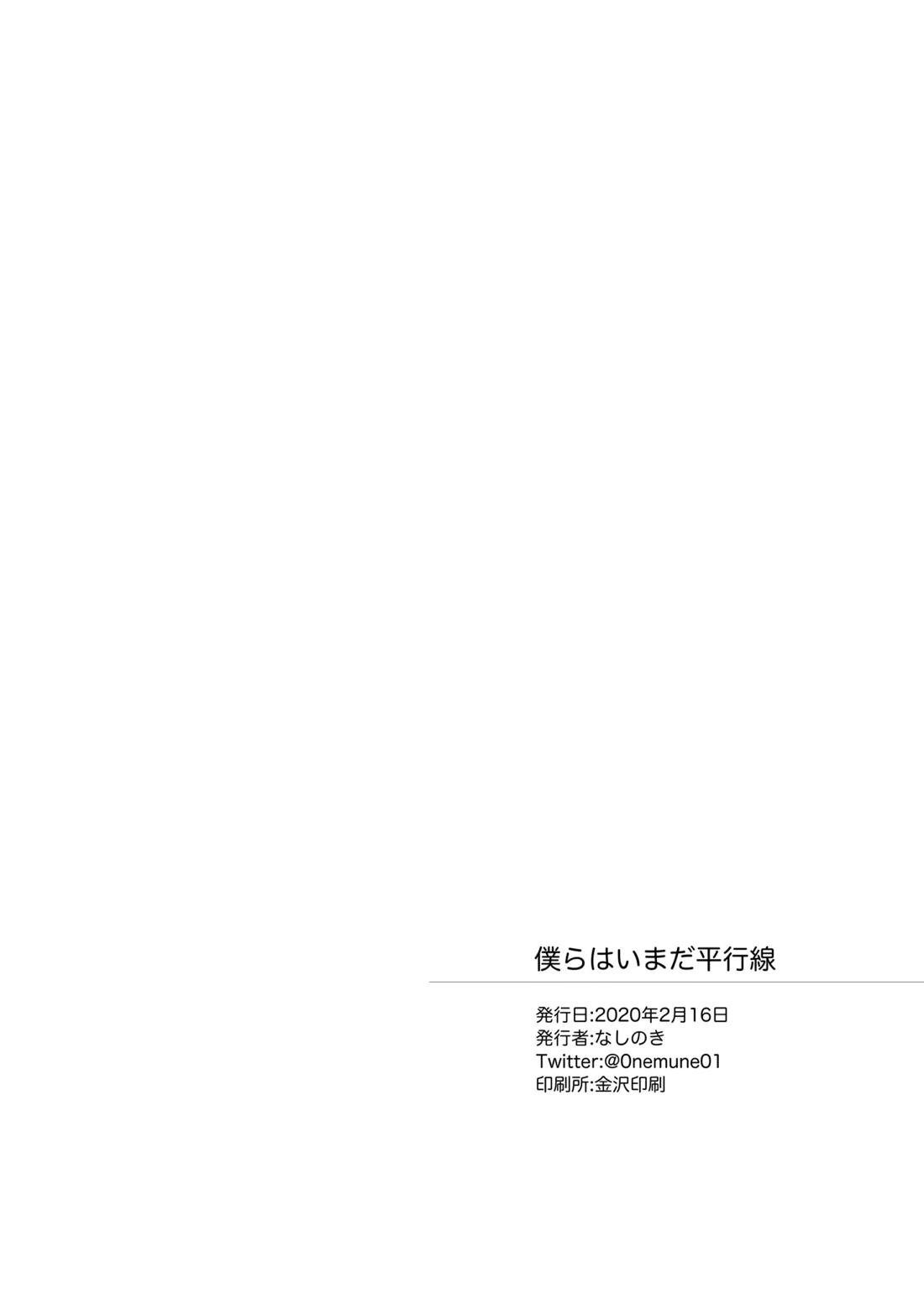 僕らはいまだ平行線 38ページ